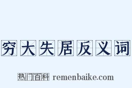 穷大失居反义词是什么意思的图片